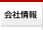 会社情報