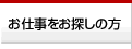 お仕事をお探しの方