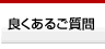 よくあるご質問 