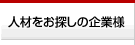 人材をお探しの企業様