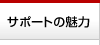 サポートの魅力