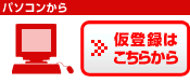 パソコンから、仮登録はこちらから