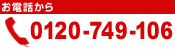 ���d�b����A�t���[�_�C����0120-749-106